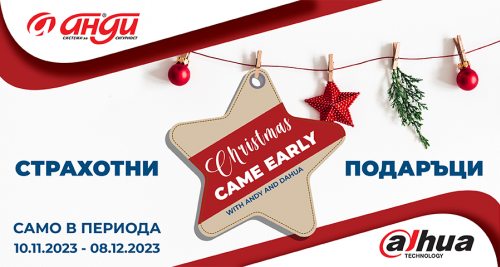 Коледа е по-близо с невероятните подаръци от Dahua
